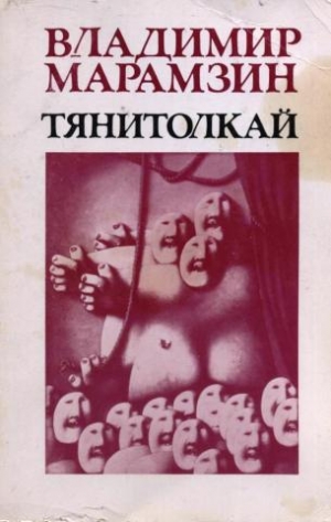 Марамзин Владимир - Тянитолкай