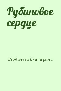 Бердичева Екатерина - Рубиновое сердце