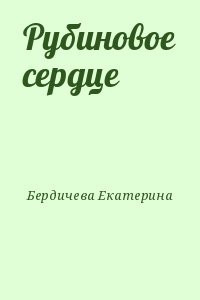 Рубиновое сердце