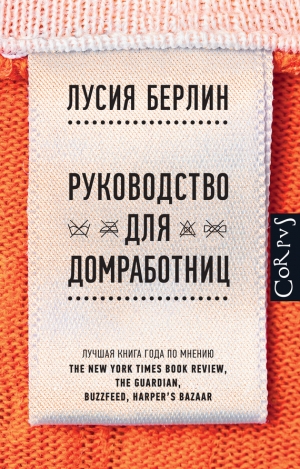 Берлин Лусия - Руководство для домработниц (сборник)