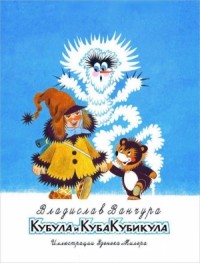 Кубула и Куба Кубикула. Повесть-сказка
