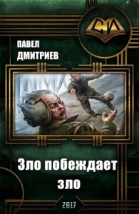 Зло побеждает зло