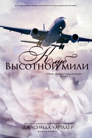 Уайлдер Джасинда - Клуб высотной мили