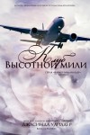 Уайлдер Джасинда - Клуб высотной мили