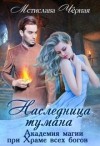 Чёрная Мстислава - Наследница Тумана. Академия при Храме всех богов [Боги и магия]