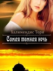 Самая темная ночь