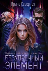 Безупречный элемент