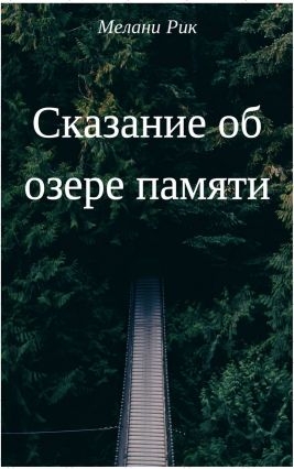 Шаталова Милена - Сказание об озере Памяти (СИ)