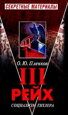 Пленков Олег - III рейх. Социализм Гитлера