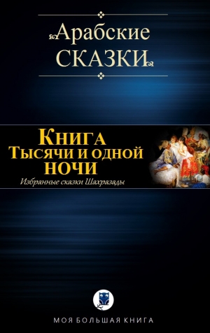 Сказки народов мира - Книга Тысячи и одной ночи