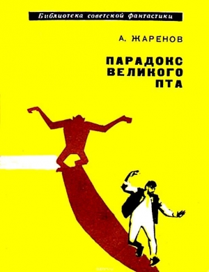 Жаренов Анатолий - Парадокс великого Пта. Повесть