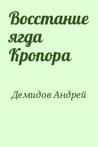 Демидов Андрей - Восстание ягда Кропора