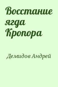 Восстание ягда Кропора