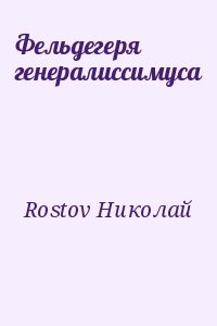 Rostov Николай - Фельдегеря генералиссимуса