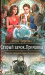 Чиркова Вера - Приманка