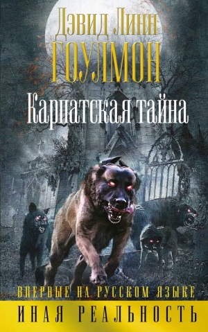 Гоулмон Дэвид - Карпатская тайна
