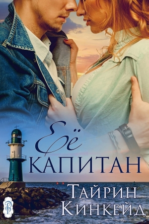 Кинкейд Тайрин - Её капитан