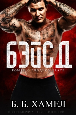 Хэмел Б. - Бэйсд