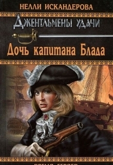 Искандерова Нелли - Дочь капитана Блада
