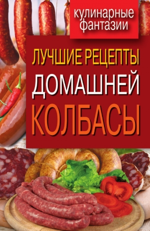 Зайцева Ирина - Лучшие рецепты домашней колбасы