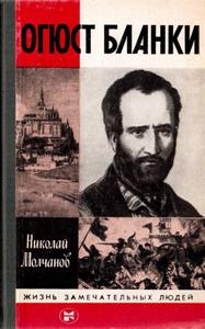 Молчанов Николай - Огюст Бланки