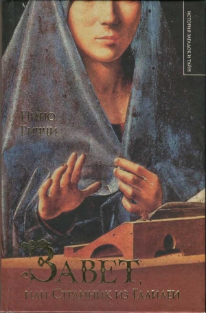 Риччи Нино - Завет, или Странник из Галилеи