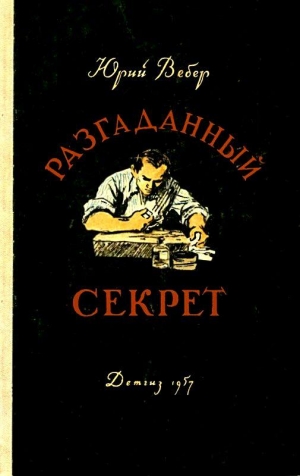 Вебер Юрий - Разгаданный секрет