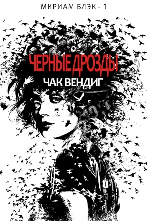 Вендиг Чак - Черные дрозды