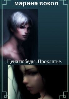 Сокол Марина - Цена победы. Проклятье.