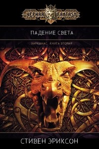Эриксон Стивен - Падение Света