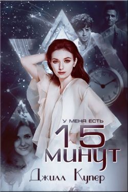 Купер Джилли - 15 минут