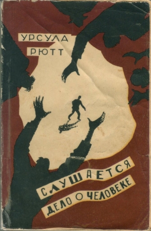 Рютт Урсула - Слушается дело о человеке