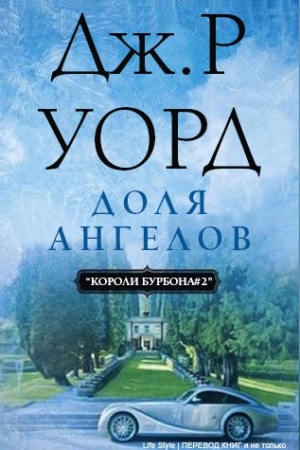 Уорд Дж. - Доля Ангелов