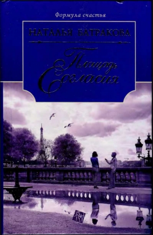 Батракова Наталья - Площадь Согласия. Книга 1