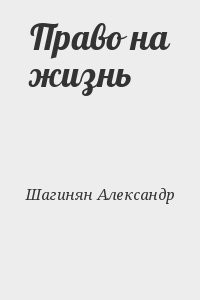 Право на жизнь