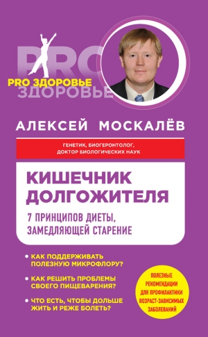 Москалев Алексей - Кишечник долгожителя. 7 принципов диеты, замедляющей старение