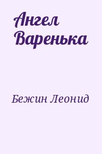 Бежин Леонид - Ангел Варенька