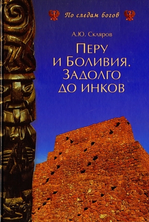 Скляров Андрей - Перу и Боливия задолго до инков