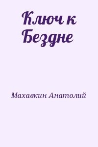 Ключ к Бездне
