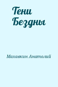 cкачать книгу Анатолий Махавкин Тени Бездны