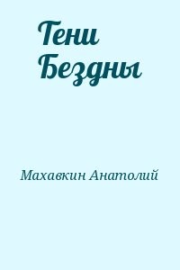 Тени Бездны