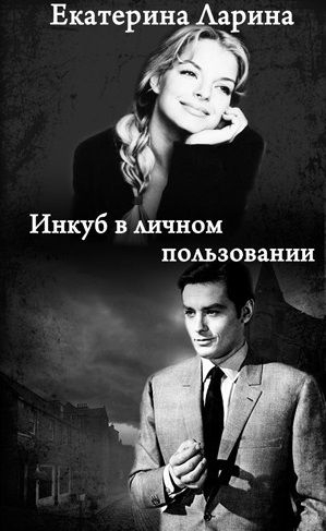cкачать книгу Екатерина Ларина Инкуб в личном пользовании
