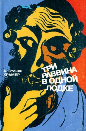 Крамер А - Трое раввинов в лодке
