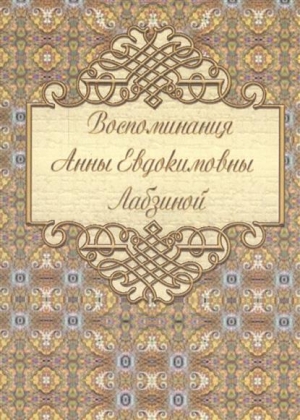 Лабзина Анна - Воспоминания