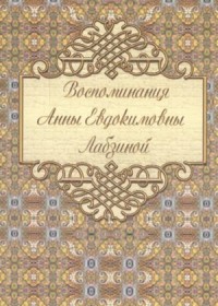 Воспоминания