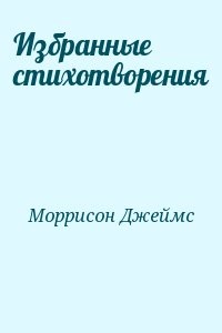 Избранные стихотворения