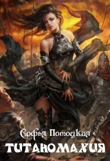 Потоцкая Софья - Титаномахия