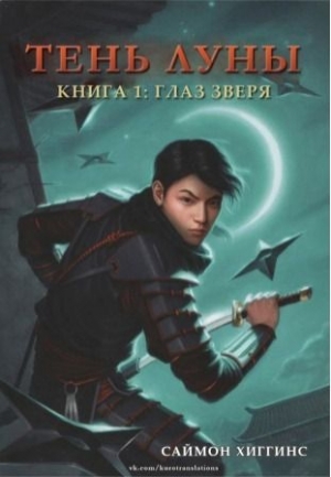 Хиггинс Саймон - Глаза зверя (ЛП)