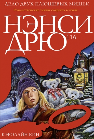 cкачать книгу Кэролайн Кин Дело двух плюшевых мишек