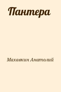 Махавкин Анатолий - Пантера 